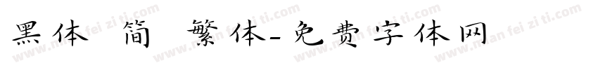 黑体 简 繁体字体转换